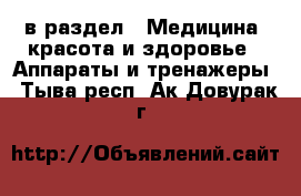  в раздел : Медицина, красота и здоровье » Аппараты и тренажеры . Тыва респ.,Ак-Довурак г.